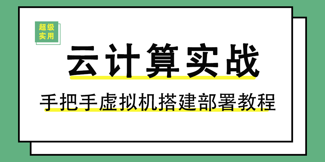 云计算实战直播课 理论+实战操作