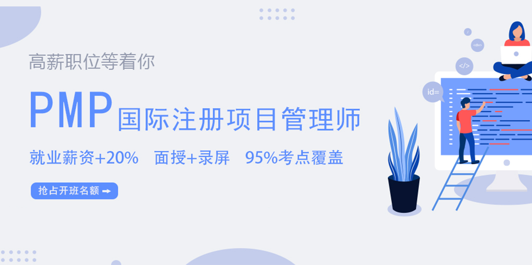 PMP项目管理认证
